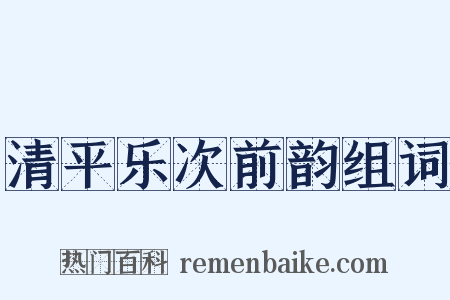清平乐次前韵组词是什么意思的图片